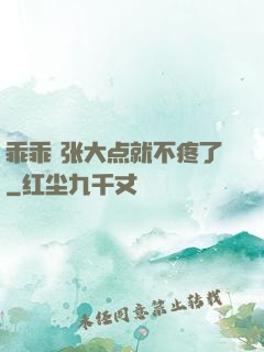 乖乖 张大点就不疼了